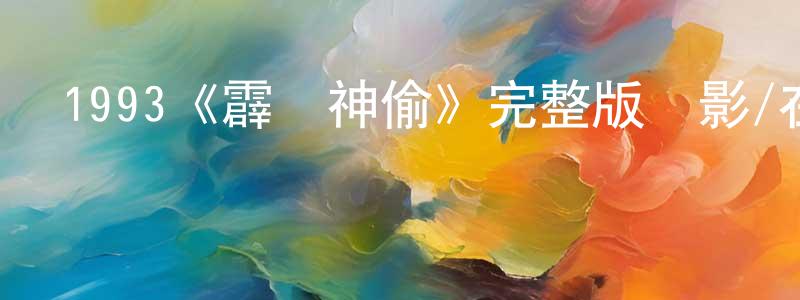 1993《霹靂神偷》完整版電影/在線觀看/百度云-美劇天堂 蔡長春的blog